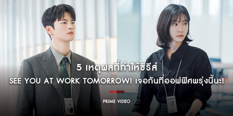 5 เหตุผลที่ทำให้ซีรีส์ “See You at Work Tomorrow! เจอกันที่ออฟฟิศพรุ่งนี้นะ!”​​​​​​​ เป็นซีรีส์ออฟฟิศโรแมนซ์ที่ทุกคนจะต้องรู้สึกอิน